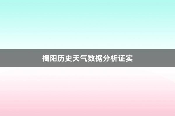揭阳历史天气数据分析证实