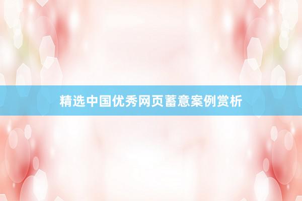 精选中国优秀网页蓄意案例赏析
